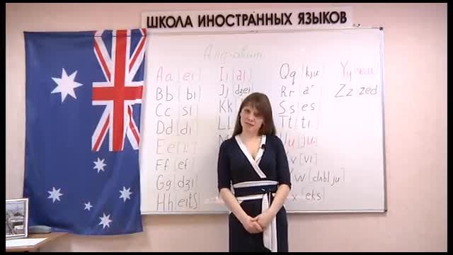 Английский на 5! Урок 1 АНГЛИЙСКИЙ АЛФАВИ�