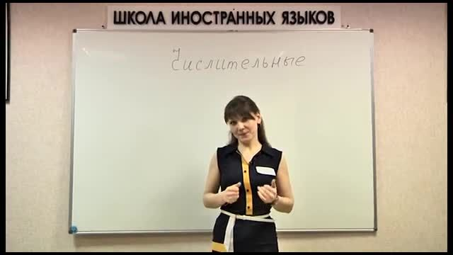 Английский на 5! Урок 13  Числительные, счет  Школа иностранных языков «ИтелЛингва�