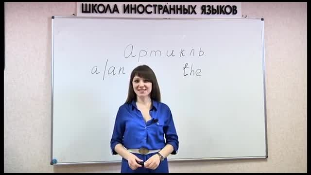 Английский на 5! Урок 14  Артикль  Школа иностранных языков «ИтелЛингва�