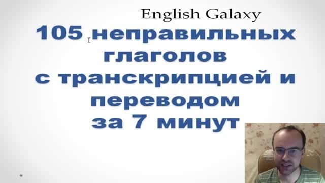 105 НЕПРАВИЛЬНЫХ ГЛАГОЛОВ за 7 минут НЕПРАВИЛЬНЫЕ ГЛАГОЛЫ АНГЛИЙСКОГО ЯЗЫКА АНГЛИЙСКИЙ ЯЗЫ�