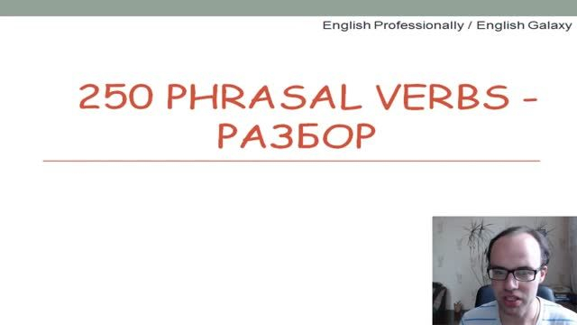 250 ФРАЗОВЫХ ГЛАГОЛОВ ФРАЗОВЫЕ ГЛАГОЛЫ АНГЛИЙСКОГО ЯЗЫКА УРОКИ АНГЛИЙСОКГО ЯЗЫКА АНГЛИЙСКИЙ ЯЗЫ�