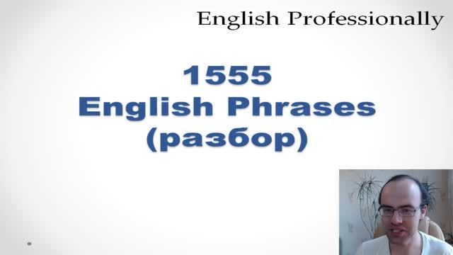 1555 РАЗГОВОРНЫХ ФРАЗ Учим английский язык Английский для начинающих  Уроки английского язык�