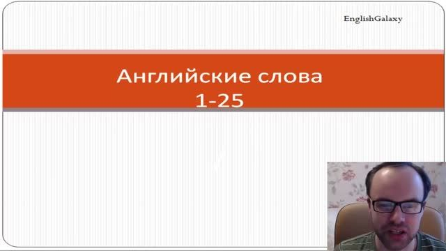 Английские слова 1 25 Английский для начинающих Учим английский язык Уроки английского язык�