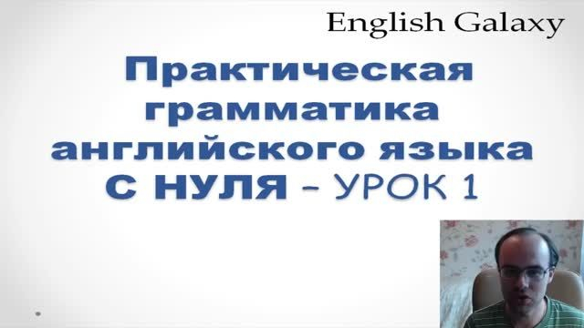 ГРАММАТИКА АНГЛИЙСКОГО ЯЗЫКА Английский язык с нуля Английский для начинающих Уроки Урок