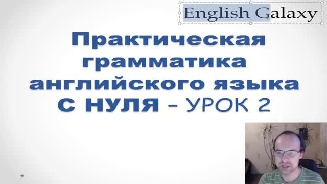 ГРАММАТИКА АНГЛИЙСКОГО ЯЗЫКА С НУЛЯ   УРОК 2  Английский язык Уроки Английский для начинающи�