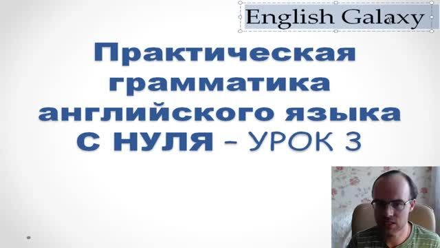 ГРАММАТИКА АНГЛИЙСКОГО ЯЗЫКА С НУЛЯ   УРОК 3  Английский язык Уроки Английский для начинающи�