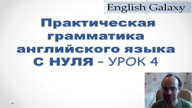 ГРАММАТИКА АНГЛИЙСКОГО ЯЗЫКА С НУЛЯ   УРОК 4  Английский язык Уроки Английский для начинающи�