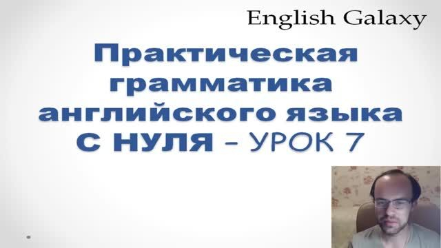 ГРАММАТИКА АНГЛИЙСКОГО ЯЗЫКА С НУЛЯ  УРОК 7  Английский для начинающих  Уроки английского язык�