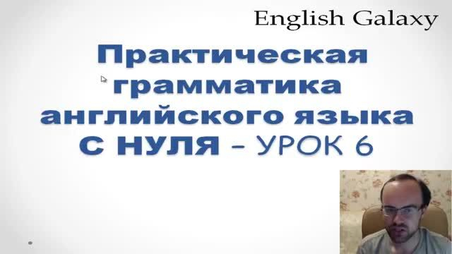 ГРАММАТИКА АНГЛИЙСКОГО ЯЗЫКА С НУЛЯ УРОК 6  Английский для начинающих Уроки английского язык�