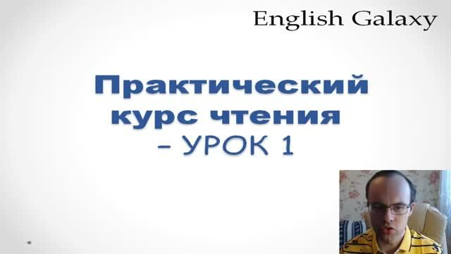 ПРАКТИЧЕСКИЙ КУРС ЧТЕНИЯ И ПРОИЗНОШЕНИЯ   УРОК 1 Английский язык Уроки английского язык�