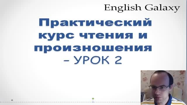 ПРАКТИЧЕСКИЙ КУРС ЧТЕНИЯ И ПРОИЗНОШЕНИЯ   УРОК 2  Английский язык  Уроки английского язык�