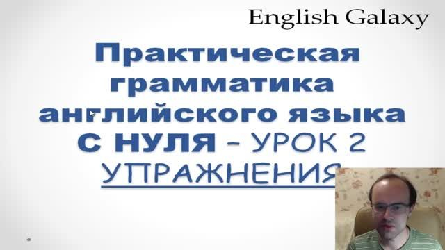 УПРАЖНЕНИЯ   ГРАММАТИКА АНГЛИЙСКОГО ЯЗЫКА с НУЛЯ   УРОК 2 Уроки английского языка Английский язы�