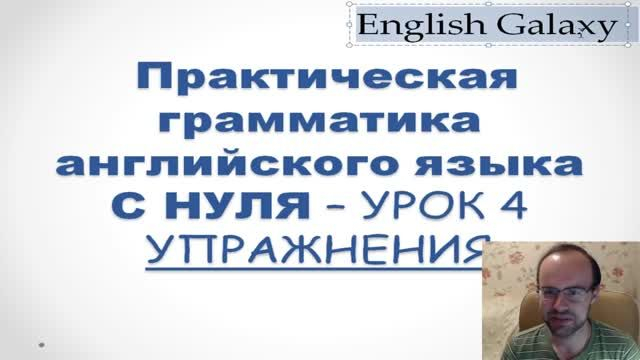 УПРАЖНЕНИЯ   ГРАММАТИКА АНГЛИЙСКОГО ЯЗЫКА С НУЛЯ   УРОК 4  Английский язык Уроки английского язык�