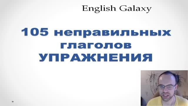 УПРАЖНЕНИЯ   Неправильные глаголы английского языка с транскрипцией Более 10