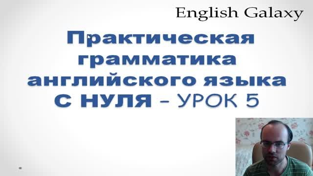 УРОКИ АНГЛИЙСКОГО ЯЗЫКА ГРАММАТИКА АНГЛИЙСКОГО ЯЗЫКА С НУЛЯ   УРОК 5 Английский язы�