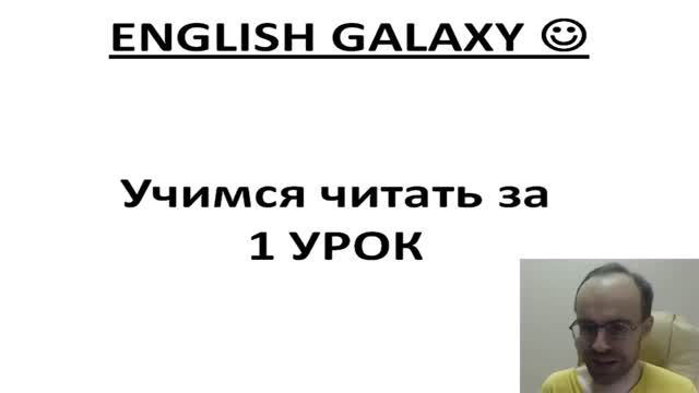УЧИМСЯ ЧИТАТЬ за 1 УРОК КАК ЧИТАТЬ НА АНГЛИЙСКОМ ЯЗЫКЕ ЛЕГКО АНГЛИЙСКИЙ ЯЗЫК УРОК�