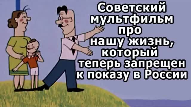 Советский мультфильм про нашу жизнь