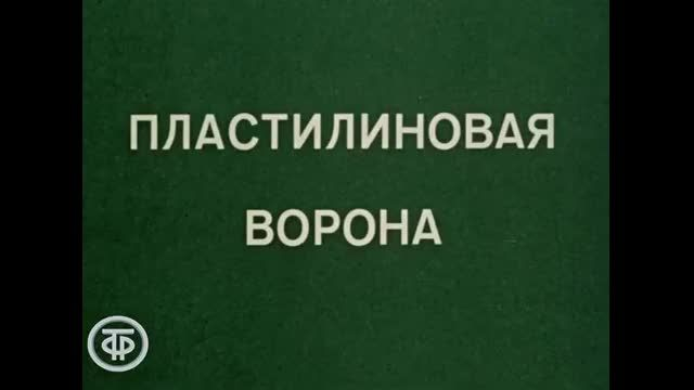 Пластилиновая ворона (Plastilinovaya vorona) 1981   Советские мультфильмы   Золотая коллекция ССС�