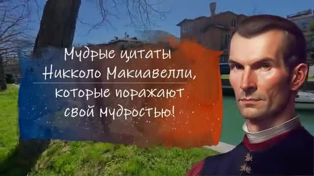 Никколо Макиавелли, Мудрые цитаты которые поражают своей мудростью! Жизненные цитат�