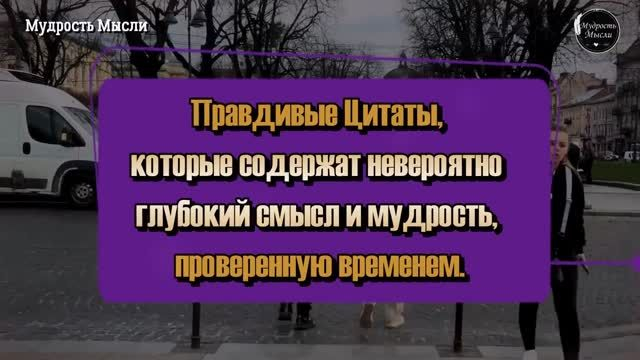 Правдивые ЦИТАТЫ с Невероятно Глубоким Смыслом до Слёз, Мудрость Мысли Проверенная Временем