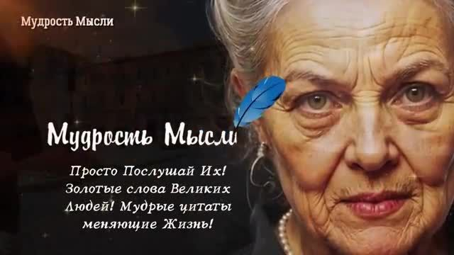 Просто Послушай Их! Золотые Слова Великих Людей! Мудрые цитаты меняющие Жизнь