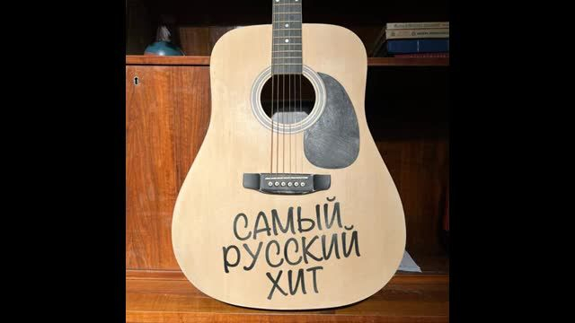 САМЫЙ РУССКИЙ ХИ�