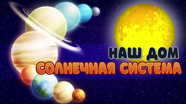 Планеты солнечной системы  Галактика Планеты для детей