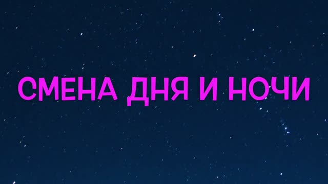 Почему происходит смена дня и ночи Мультфильм про космос для дете�