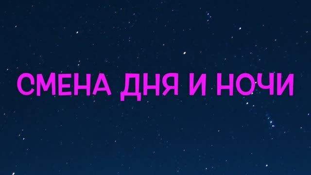 Почему происходит смена дня и ночи Мультфильм про космос для дете�