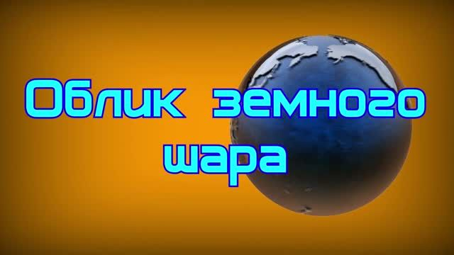 §6 Облик земного шара География 5 клас�