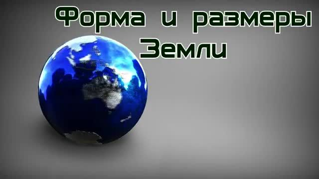 §7 Форма и размеры земли География 5 класс