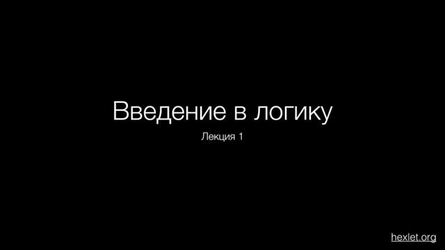 Введение в логику, урок 1 Базовые поняти�