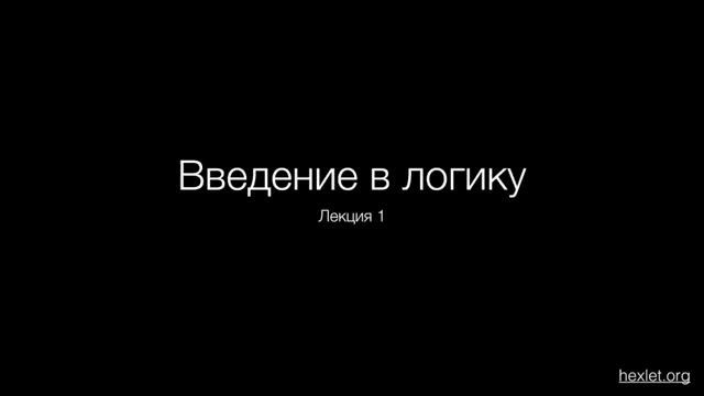 Введение в логику, урок 1 Базовые поняти�