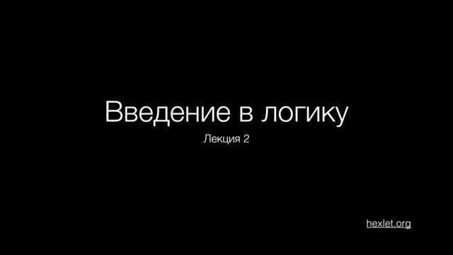 Введение в логику, урок 2 Представление функци�