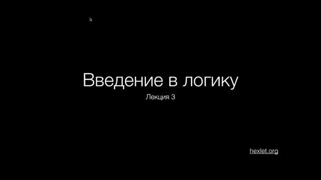 Введение в логику, урок 3 Самая сложная логическая задач�