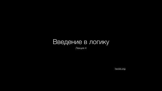 Введение в логику, урок 4 Предикаты и квантор�