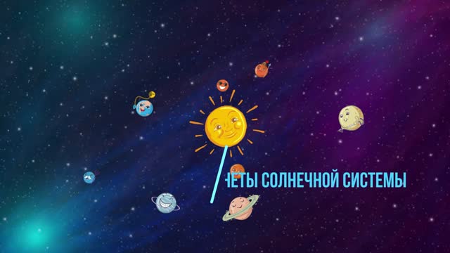 Учим названия планет солнечной системы  считалка для дете�