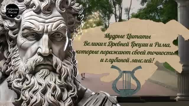 Мудрость Великих Древней Греции и Рима, которая поражает глубиной мыслей! Мудрые Цитат�