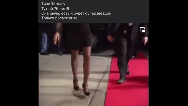 Образец для подражания Красотка Тина Тёрнер ♥️